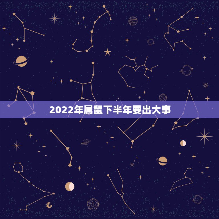 2022年属鼠下半年要出大事，2021年属鼠下半年要出大事？