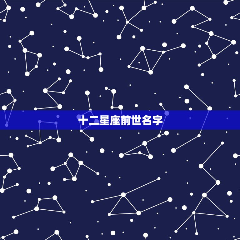 十二星座前世名字，十二星座列表