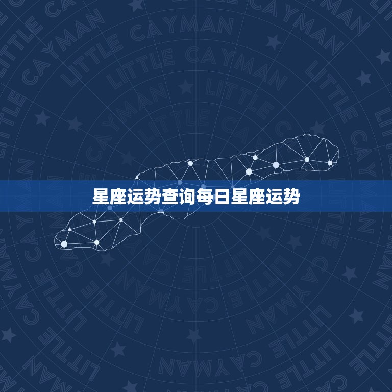 星座运势查询每日星座运势，你相信网上的每日星座运势吗？