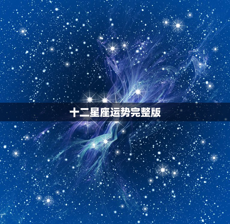 十二星座运势完整版，十二星座运势？