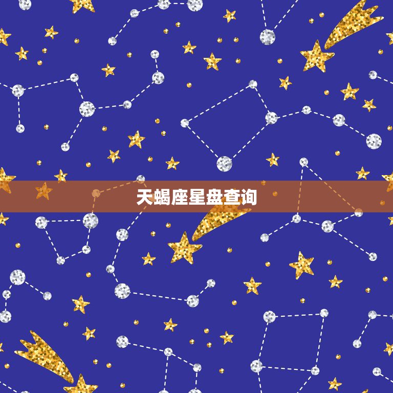 天蝎座星盘查询，请教下 天蝎座的星盘分析