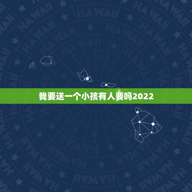 我要送一个小孩有人要吗2022，我看身边的小孩都去上幼小衔接了，我要不