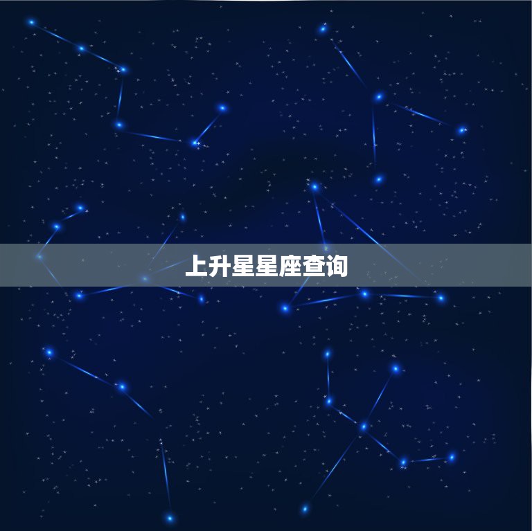 上升星星座查询，如何查询上升星座？