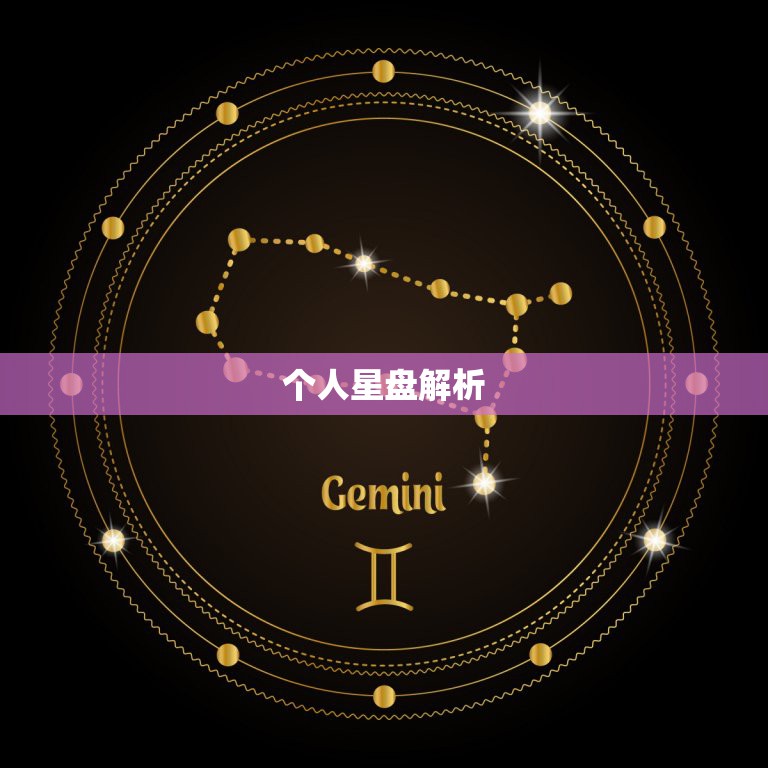 个人星盘解析，求解个人星盘分析