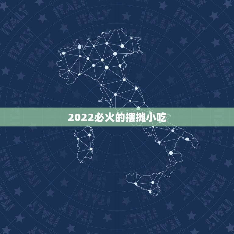 2022必火的摆摊小吃，适合摆摊的小吃有哪些