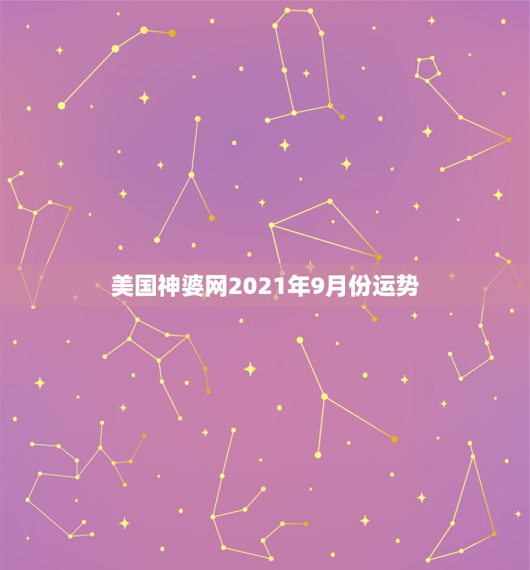 美国神婆网2021年9月份运势，射手坐2015年8月29号财运怎么样？