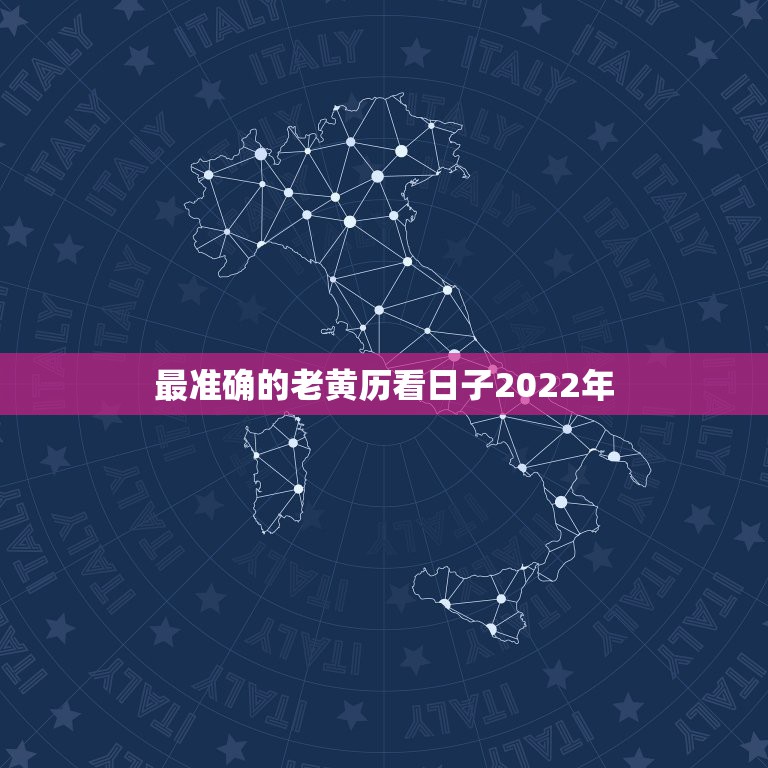 最准确的老黄历看日子2022年，2022年2月22日黄历吉日查询