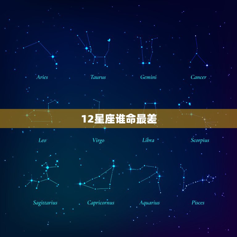 12星座谁命最差十二星座谁的运气最差