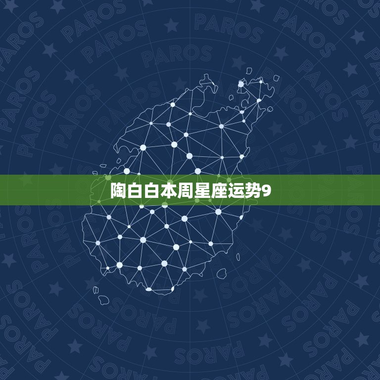 陶白白本周星座运势9.21，陶白白是谁？