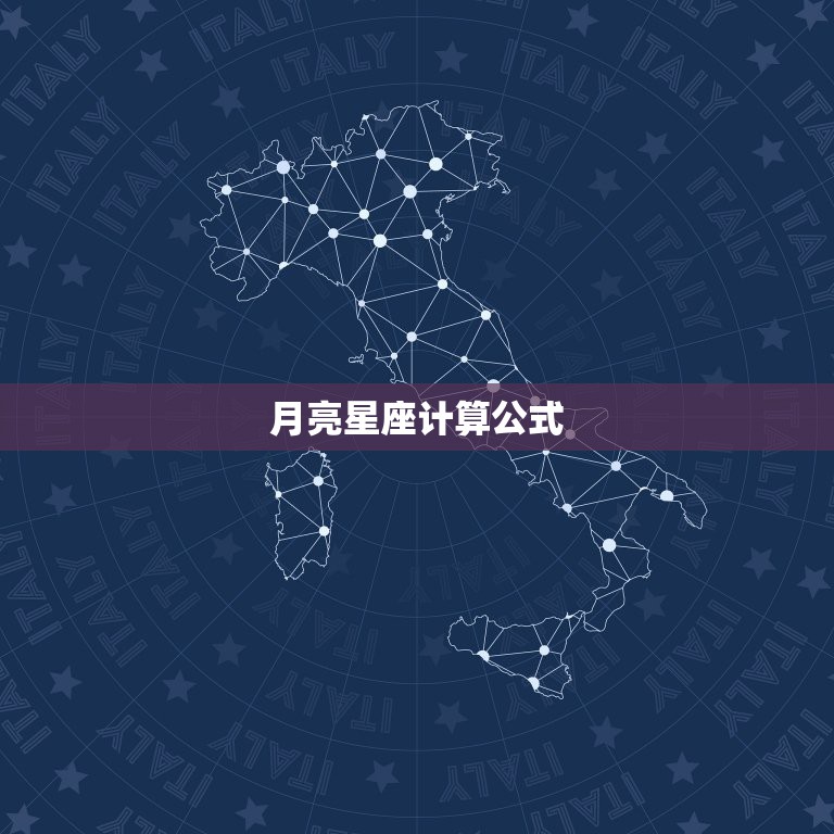 月亮星座计算公式，月星座怎么计算