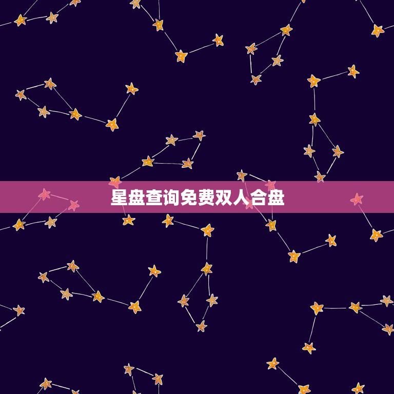 星盘查询免费双人合盘，谁帮我分析一下星盘，以及两人的合盘吧