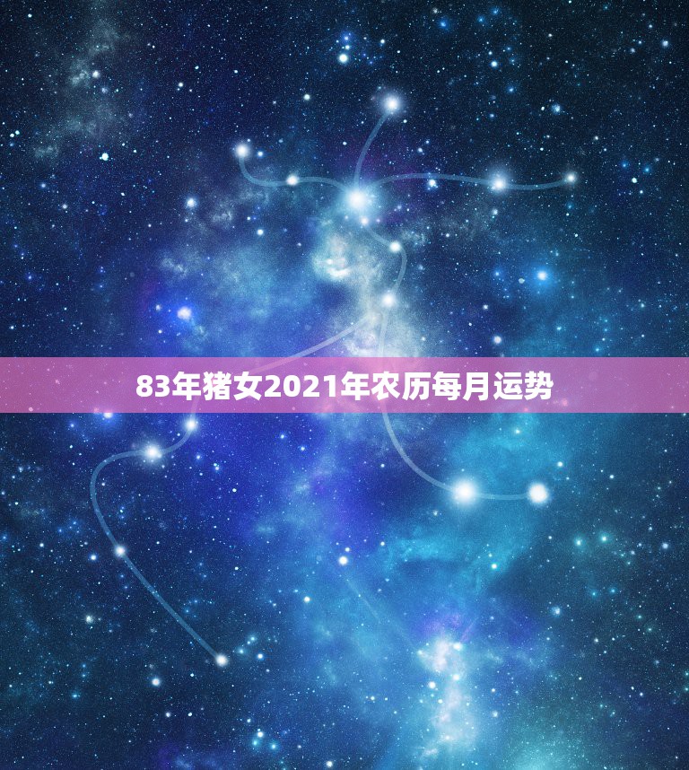 83年猪女2021年农历每月运势，1983年的属猪女在2021年的运势