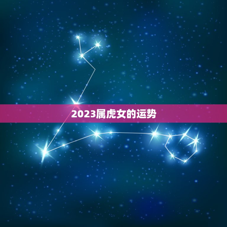 2023属虎女的运势，98年8月份属虎女在2023年的情感运势？