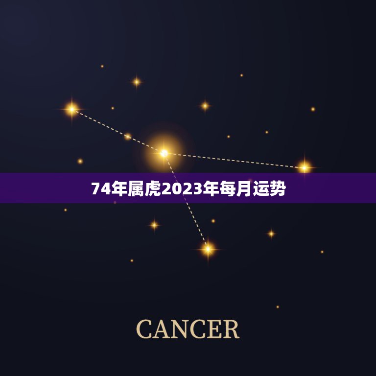 74年属虎2023年每月运势，74年属虎农历12月20出生，2023年