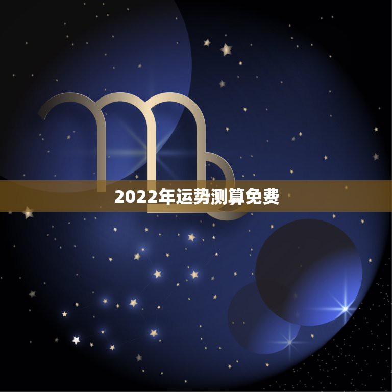 2022年运势测算免费，生肖狗2022年运势