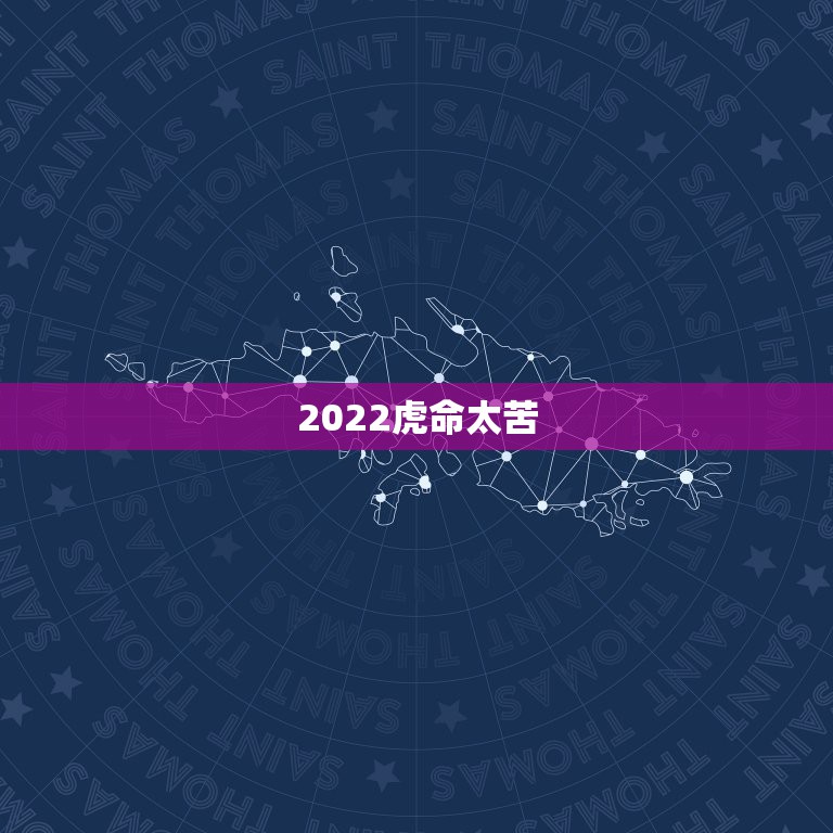 2022虎命太苦，2022年女虎74年有没有桃花陷井8∽9份