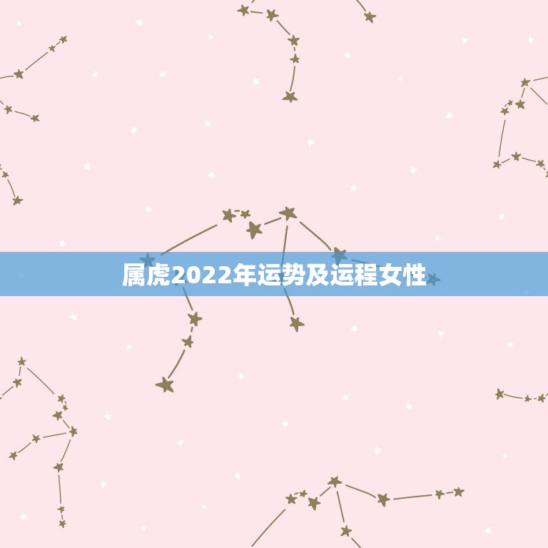 属虎2022年运势及运程女性，属虎人2021年运势及运程每月运程