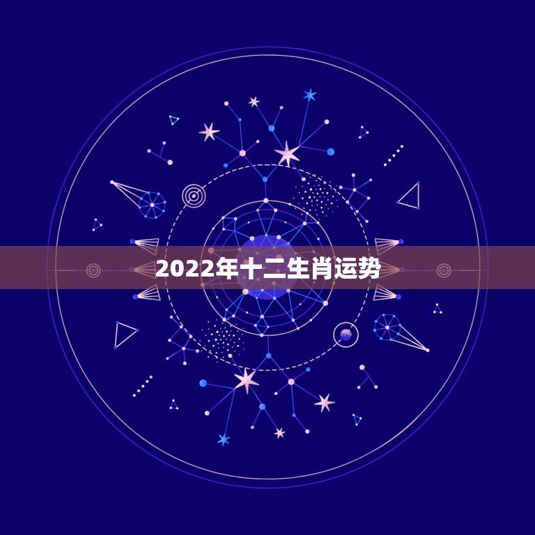 2022年十二生肖运势，属十二生肖的年份表