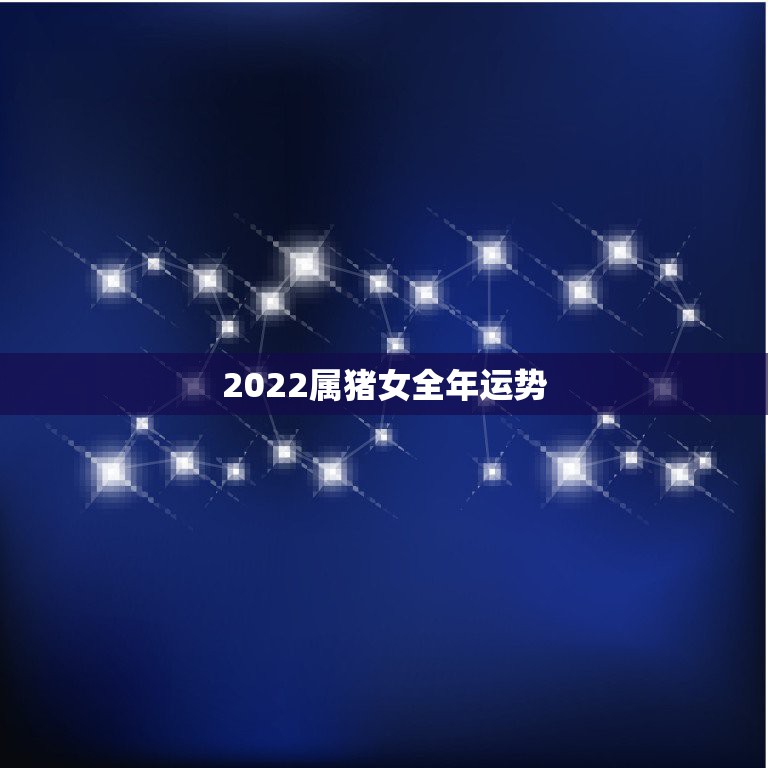 2022属猪女全年运势，2022属猪人的全年运势如何