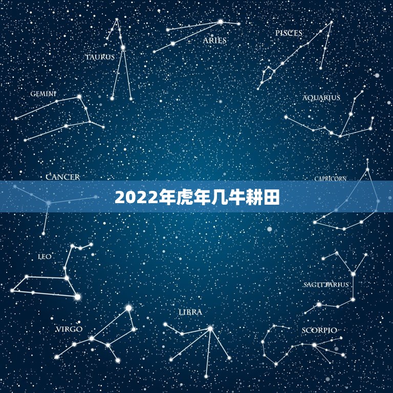 2022年虎年几牛耕田，2023年黄历上是几龙治水，几牛耕田，几日得新