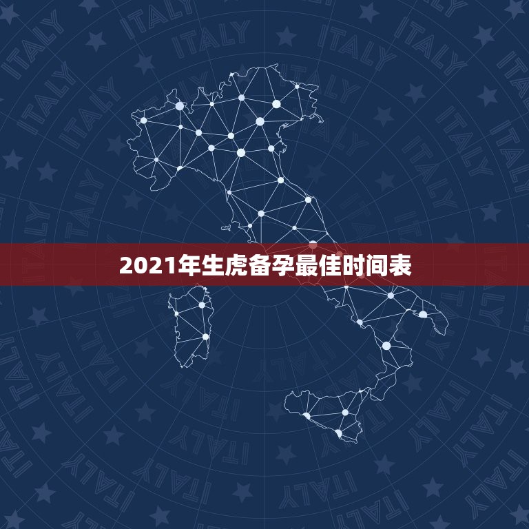 2021年生虎备孕最佳时间表，2021年属虎虚岁多大