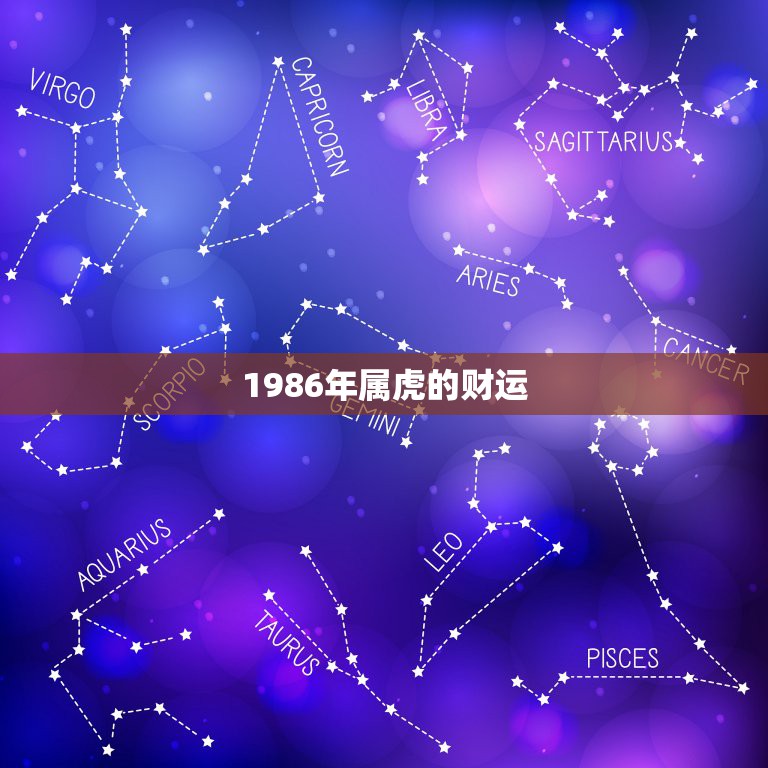 1986年属虎的财运，1986年属虎的怎样提升财运