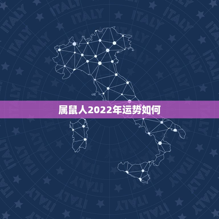 属鼠人2022年运势如何，属鼠的人在2023鼠年运势如何