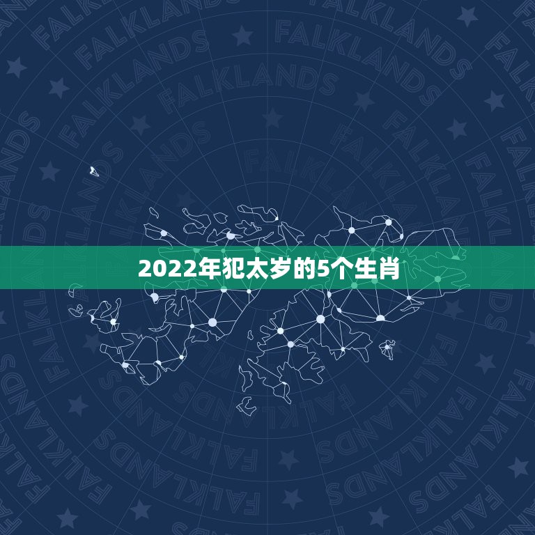 2022年犯太岁的5个生肖，2021犯太岁的5大生肖是不是真的？