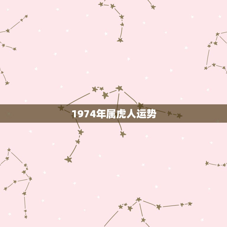 1974年属虎人运势，1974年的属虎的今年的运势如何