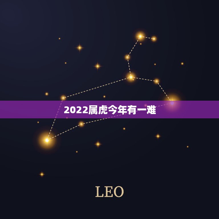 2022属虎今年有一难，86年属虎最难的几年