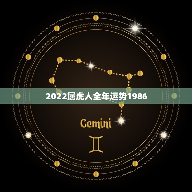 2022属虎人全年运势1986，1950年属虎2022年运势及运程？