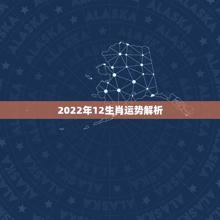 2022年12生肖运势解析，十二生肖2021年运势及运程每月运程