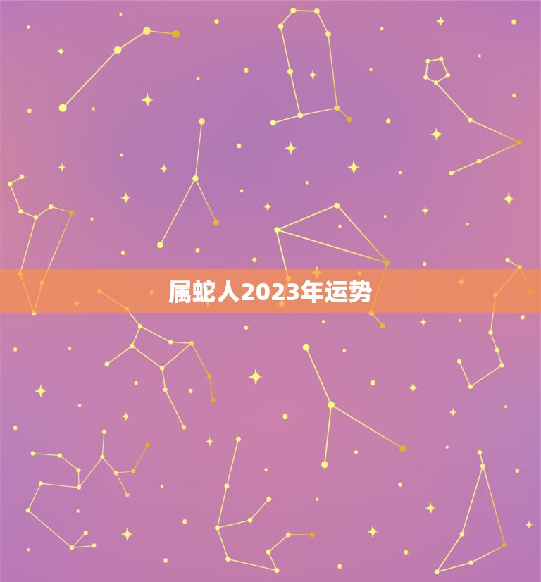 属蛇人2023年运势，53年出生属蛇人2023年身体健康运势？