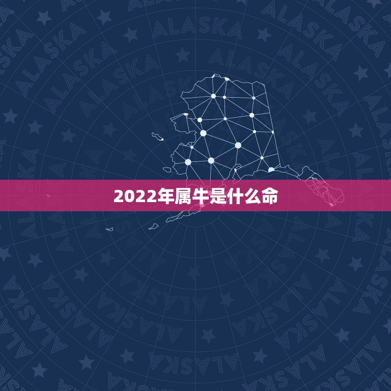 2022年属牛是什么命，牛属相后面是什么