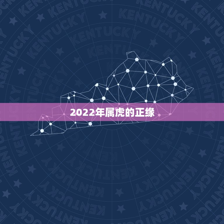 2022年属虎的正缘，1998年属虎的2022年可以结婚吗