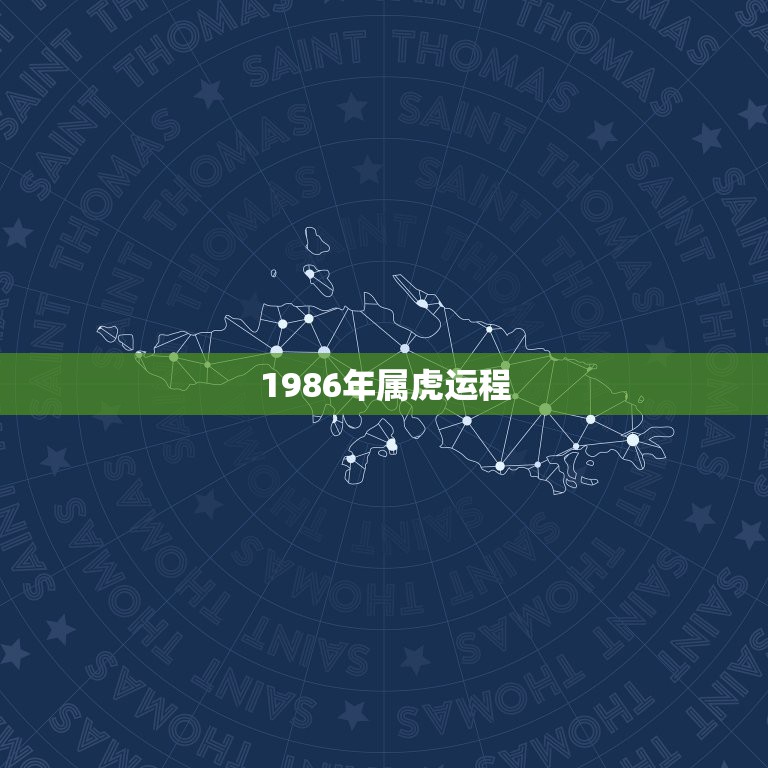 1986年属虎运程，1986年属虎的人2017年运程 86年虎年出生的