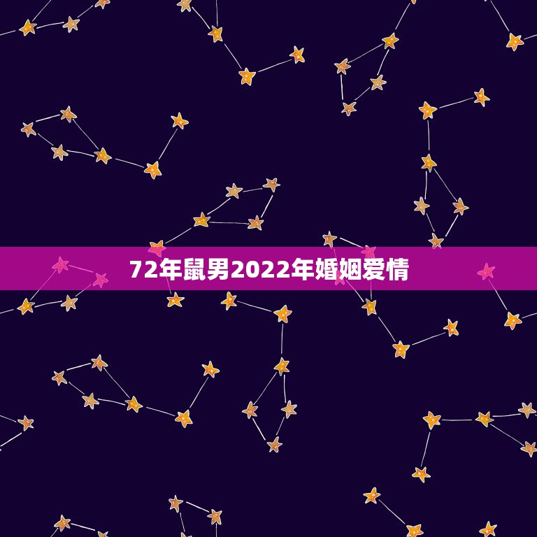 72年鼠男2022年婚姻爱情，72年的男鼠和84年女鼠婚姻会幸福吗