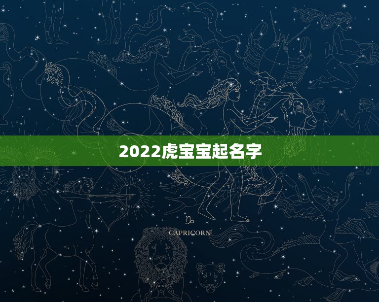 2022虎宝宝起名字，2022虎年生的男孩名叫何天可以吗？