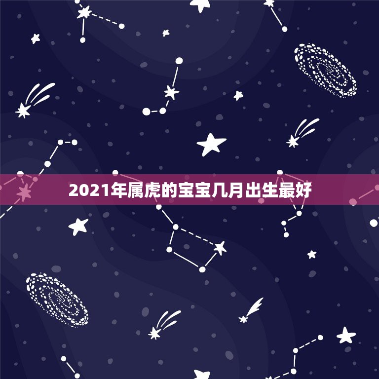 2021年属虎的宝宝几月出生最好，属虎的几月出生最好