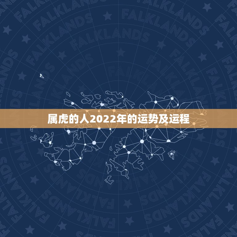 属虎的人2022年的运势及运程，属虎2022年幸运色