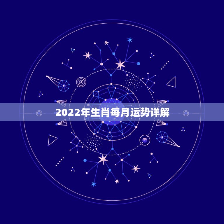 2022年生肖每月运势详解，2022年属马人的全年运势