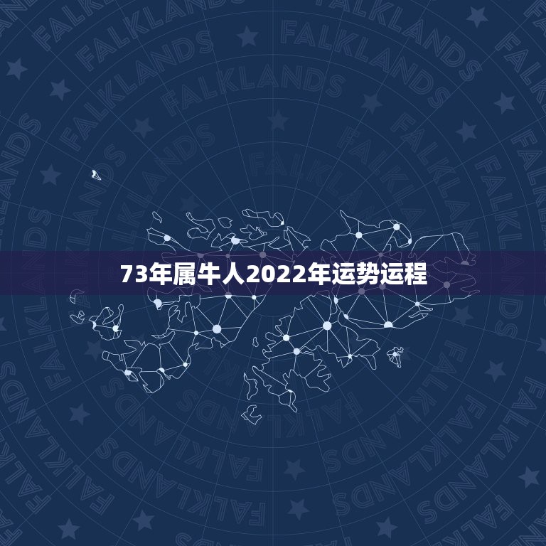 73年属牛人2022年运势运程，73年属牛人2021年运势