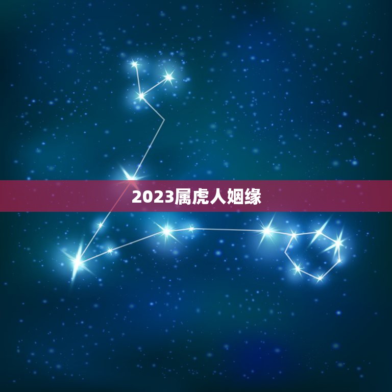 2023属虎人姻缘，属虎男2021年有姻缘吗