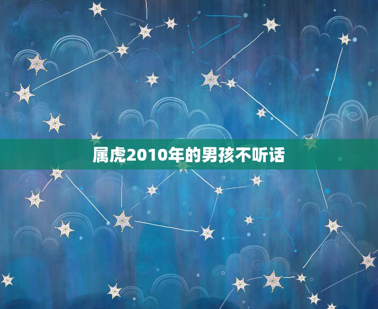 属虎2010年的男孩不听话，五行缺火属虎男孩2010年2月17日5点3