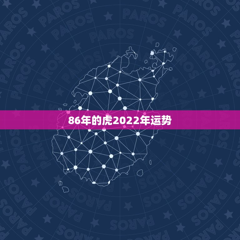 86年的虎2022年运势，1986属虎女人2022年的运气