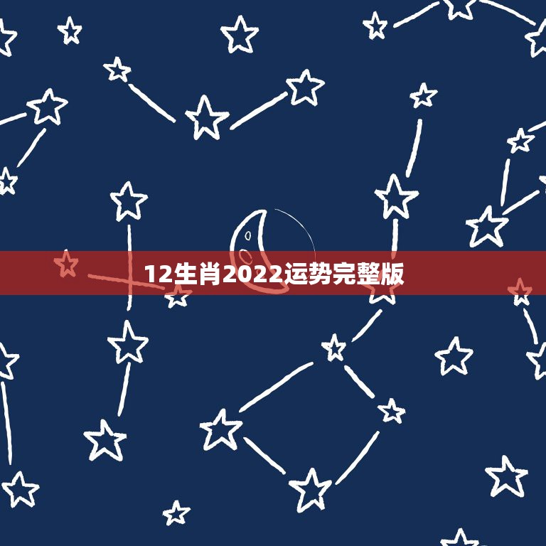 12生肖2022运势完整版，2022生肖狗的运势大全