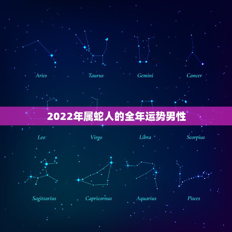 2022年属蛇人的全年运势男性，2022年属蛇人的全年运势