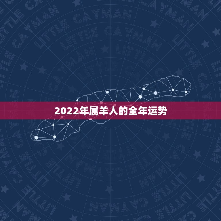 2022年属羊人的全年运势，2021年属羊女人的全年运势1979年