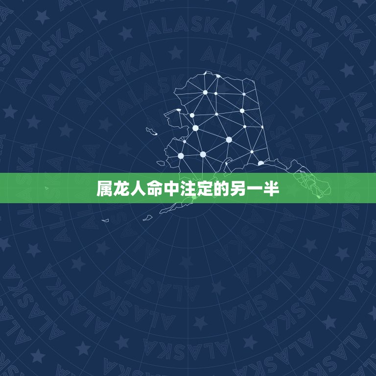 属龙人命中注定的另一半，每个人都有命中注定的另一半 是这样吗？