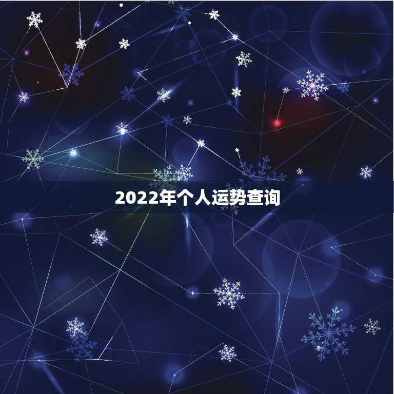 2022年个人运势查询，2022年哪些生肖运势好今天什么生肖最旺财